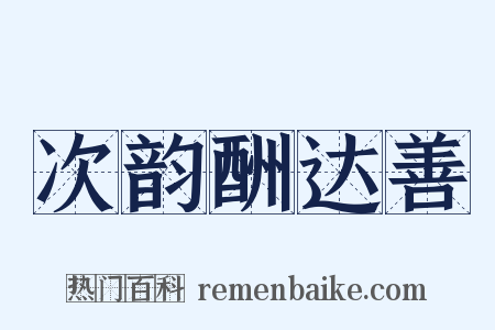 次韵酬达善是什么意思的图片